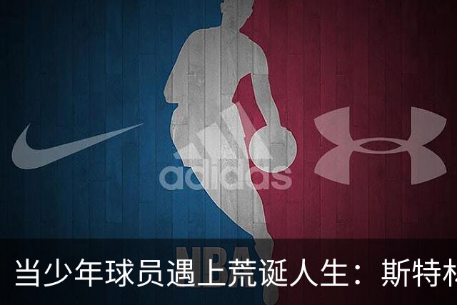 当少年球员遇上荒诞人生：斯特林的疯狂故事