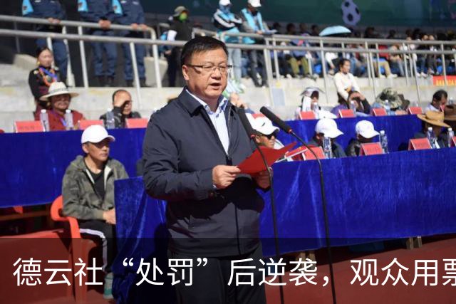德云社“处罚”后逆袭，观众用票投票，真相太耐人寻味！