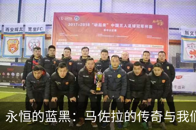 永恒的蓝黑：马佐拉的传奇与我们同行