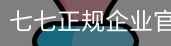 七七正规企业官网